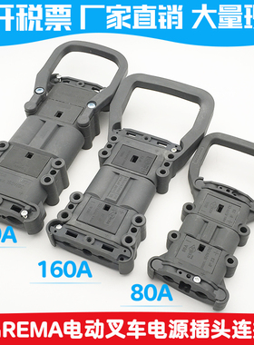 REMA林德80A160A320A电动叉车连接器公母大功率充电插头接插件