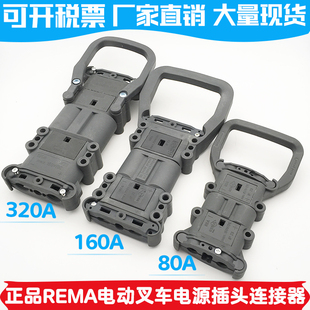 REMA林德80A160A320A电动叉车连接器公母大功率充电插头接插件