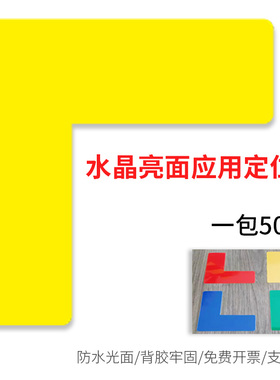 黄色蓝色水晶光面L角定位贴6S物品定位标识工厂车间地面设备四角定位标志5*15cmL型T型十型一字型标识定制
