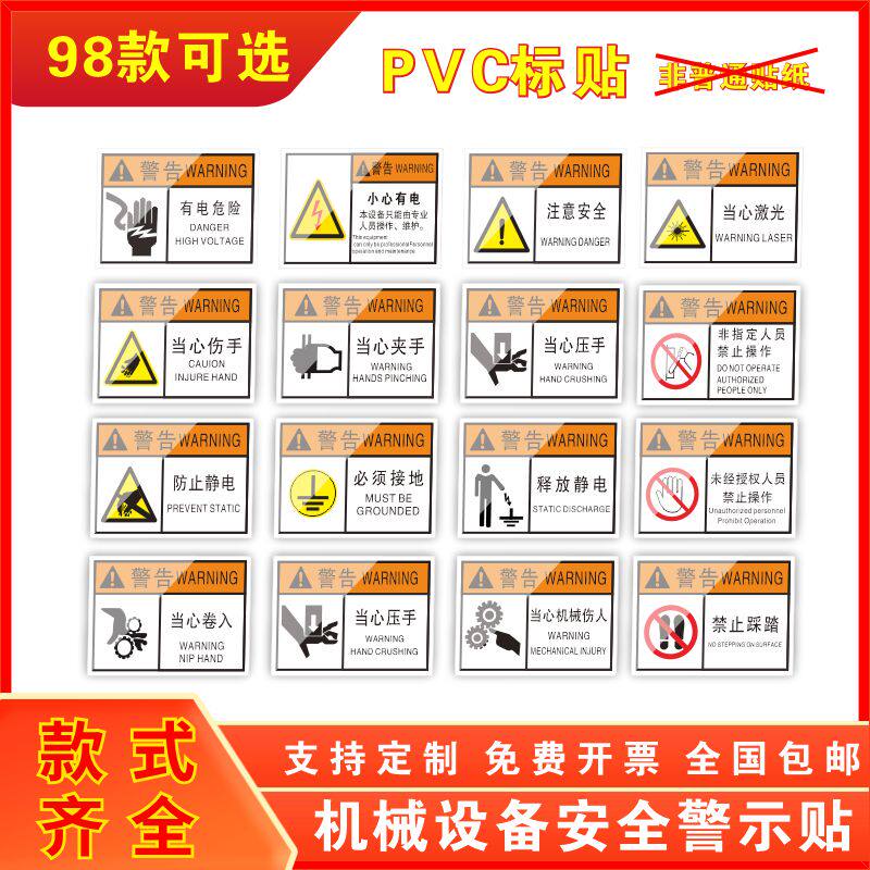 水众PVC安全警示贴98款可选机械设备标识牌警告提示牌支持定制警
