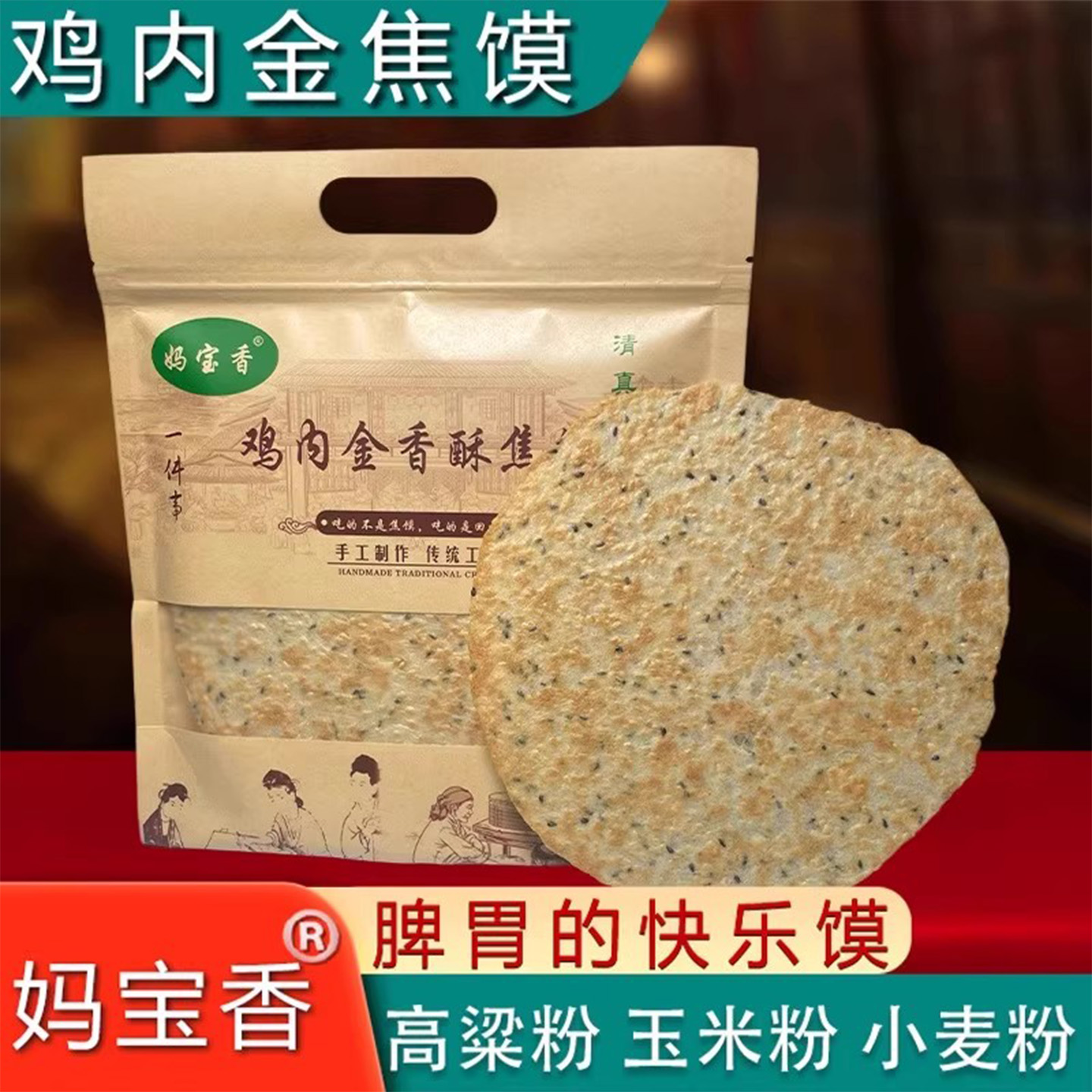 妈宝香杂粮鸡内金焦饼河南特产怀旧芝麻香酥焦馍孕妇儿童薄饼零食
