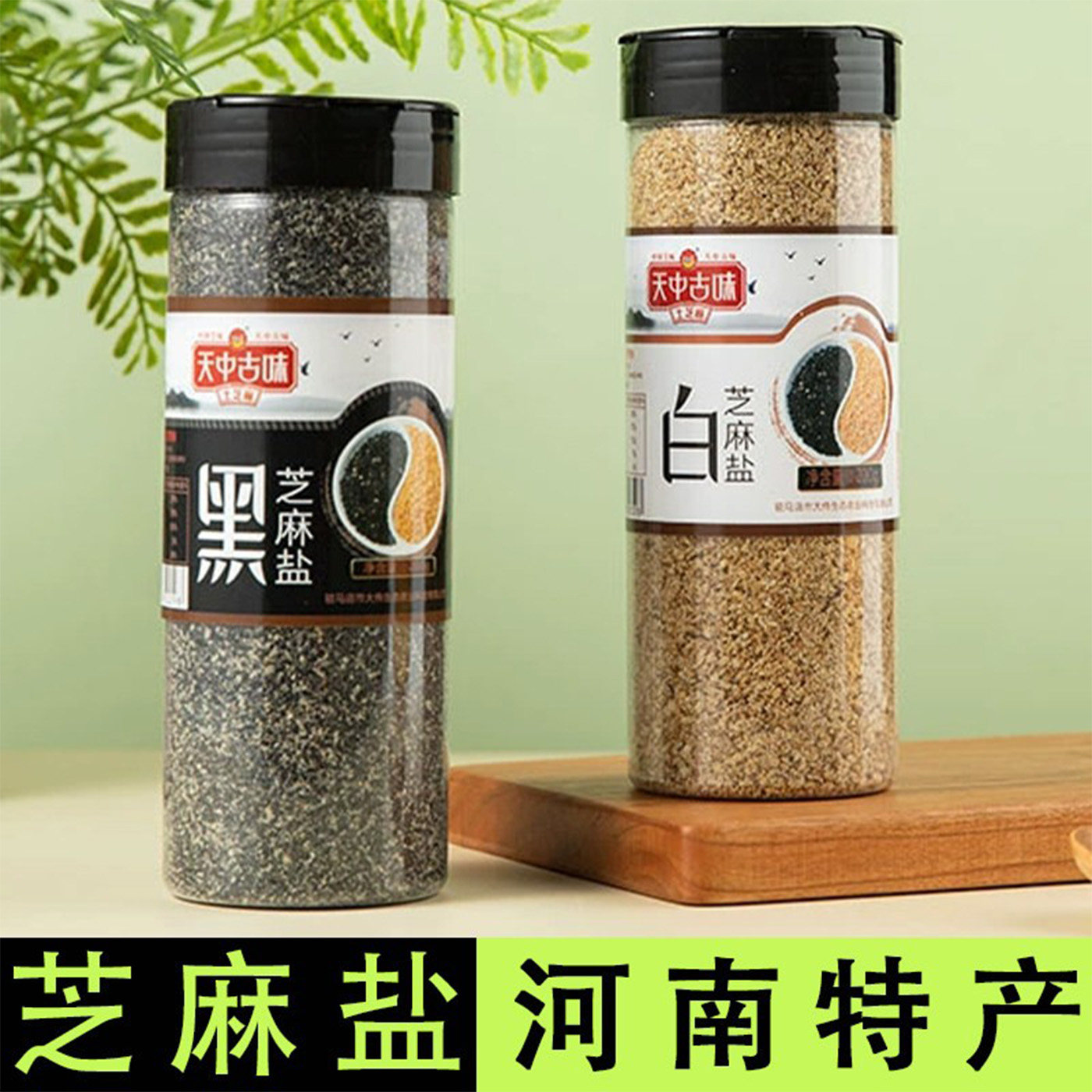 天中古味芝麻盐河南驻马店特产图片