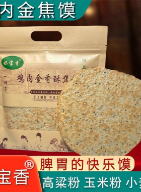 杂粮鸡内金焦饼河南特产芝麻香酥焦馍孕妇儿童薄饼干怀旧小吃零食