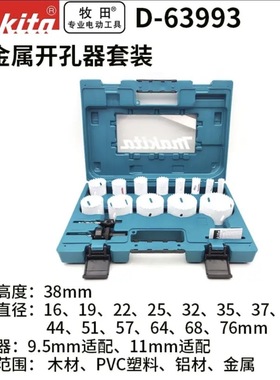 牧田金属开孔器D-63993双金属多功能打孔锯套装木工合金圆形扩孔