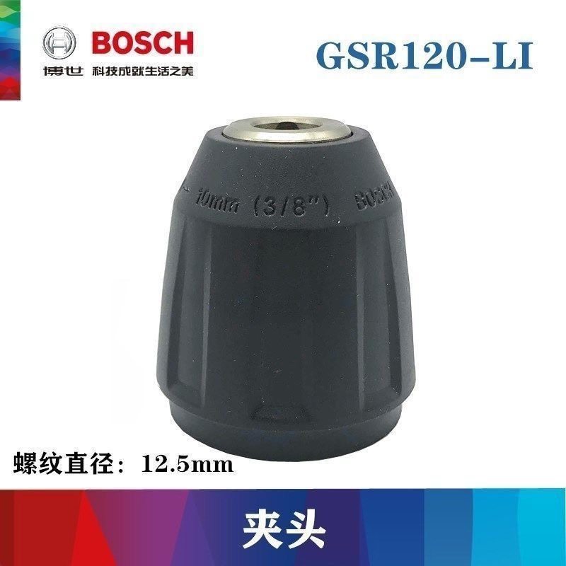 博世GSR120-LI/GSR12V-30/GSB120-Li/GSR12-2-Li充电钻无匙钻夹头