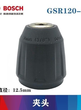 博世GSR120-LI/GSR12V-30/GSB120-Li/GSR12-2-Li充电钻无匙钻夹头