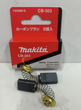 日本Makita牧田碳刷CB-303电刷4100NH/5806B/9227CB抛光机云石机