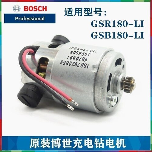 原装博世充电手钻电机GSB180-LI/GSR180-LI锂电电钻起子机小马达