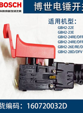 博世电锤开关GBH2-22/23E/26D/RE/DRE/28D/DFV/26E/RE/DRE冲击钻