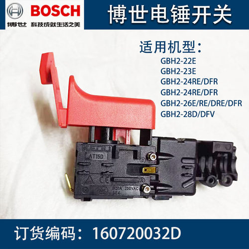 博世电锤开关GBH2-22/23E/26D/RE/DRE/28D/DFV/26E/RE/DRE冲击钻