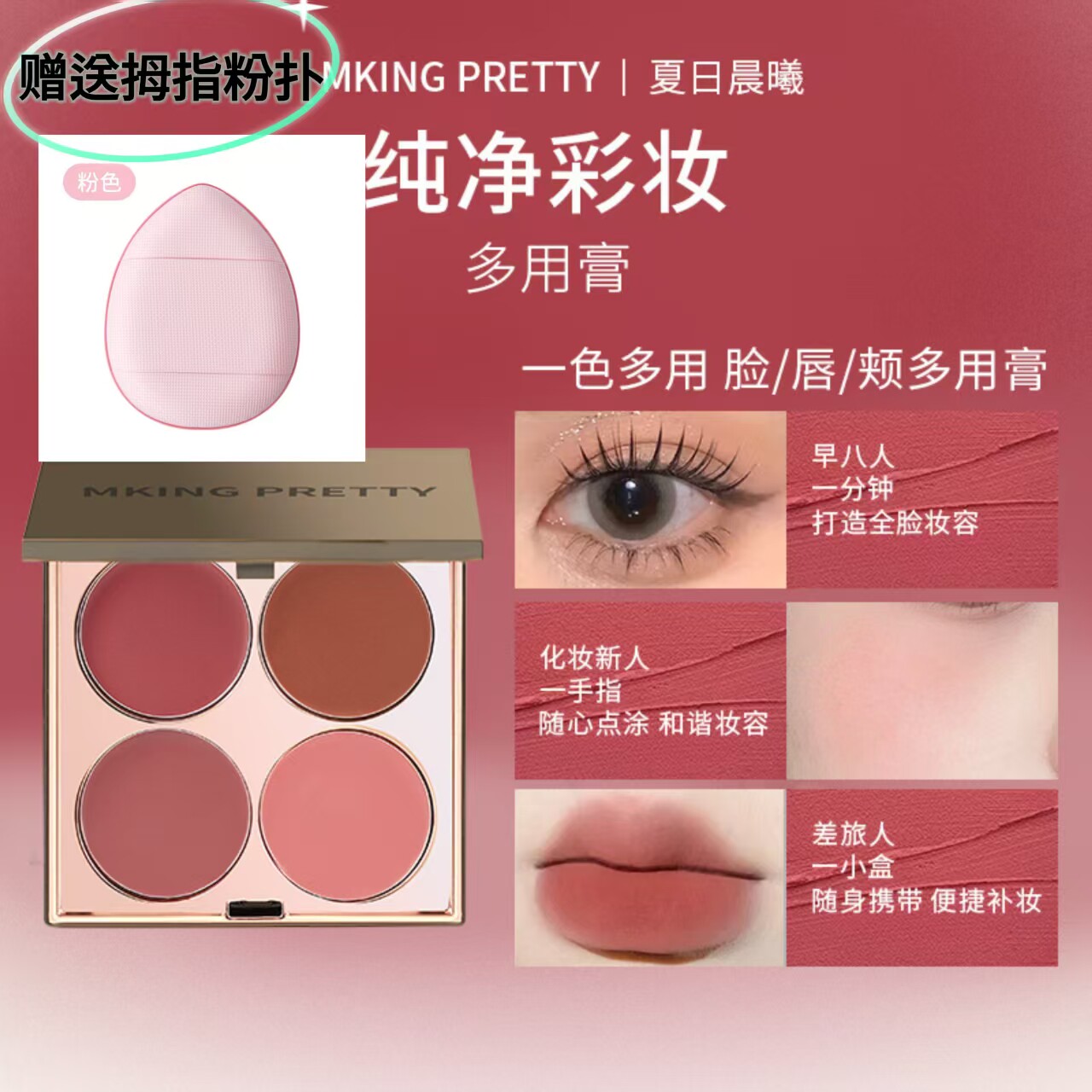 MKING PRETTY多用膏腮红眼影口红高光三合一体盘唇泥腮红素颜推荐