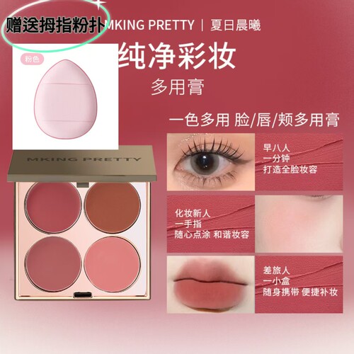MKINGPRETTY多用膏腮红眼影口红