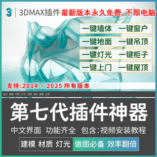 3dmax插件神器第七代3D插件一键墙体柜子一键窗户支持到3