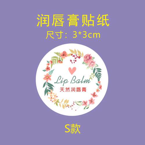 纯天然润唇膏管贴纸手工不干胶
