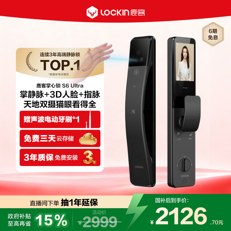鹿客指脉锁S6Ultra人脸智能锁