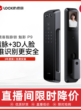 直播新品上市鹿客魅影P9指脉识别多眸3D人脸智能锁大屏猫眼密码锁