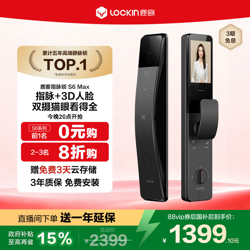 鹿客指脉锁S6 Max密码锁3D人脸识别智能锁指静脉双摄猫眼智能门锁
