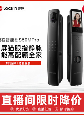 【直播专享】鹿客S50MPro智能锁指静脉密码锁家用锁猫眼智能门锁