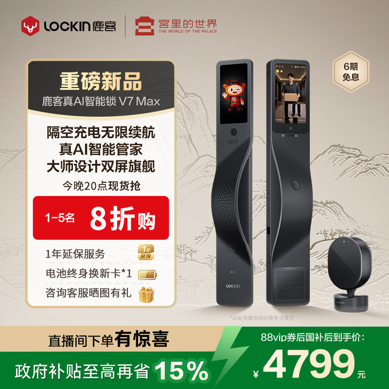 鹿客旗舰新品真AI智能门锁V7Max