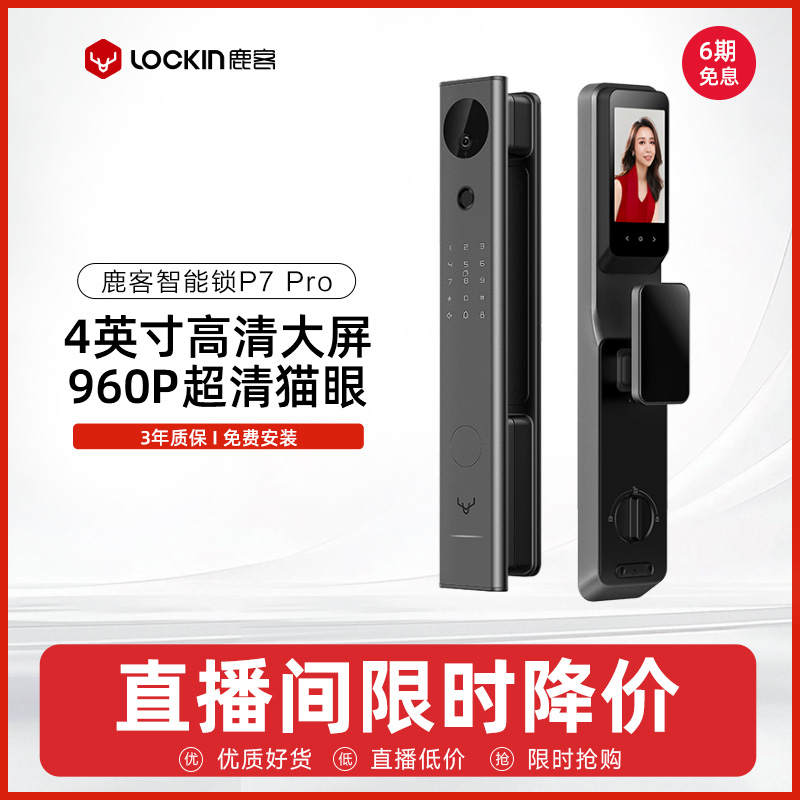 【直播专享】鹿客P7 Pro智能锁可视猫眼带屏幕门锁指纹锁家用门锁