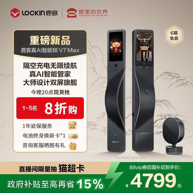 鹿客旗舰新品真AI智能门锁V7Max