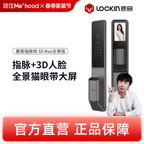 【团】鹿客指脉锁S5 Max全景版智能锁人脸识别指静脉家用防盗门锁
