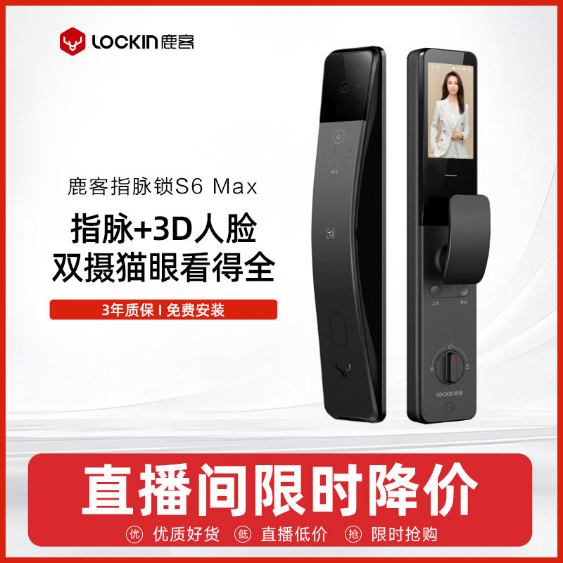 直播间秒杀鹿客S6Max人脸智能锁