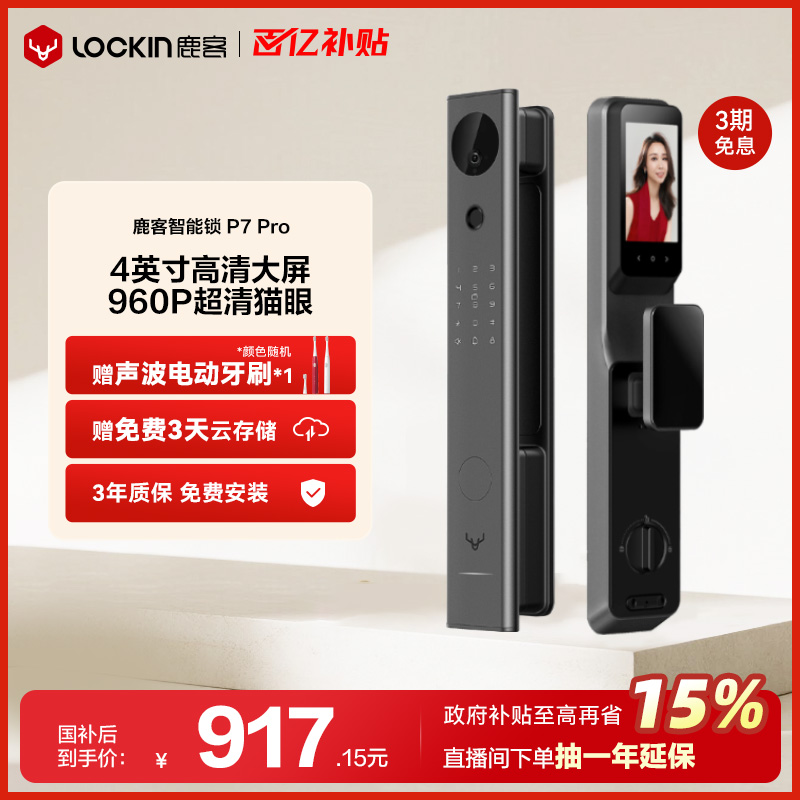 鹿客P7Pro智能锁可视猫眼带屏幕