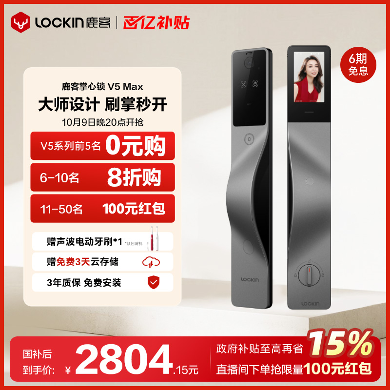 鹿客掌心锁V5Max掌静脉3D人脸