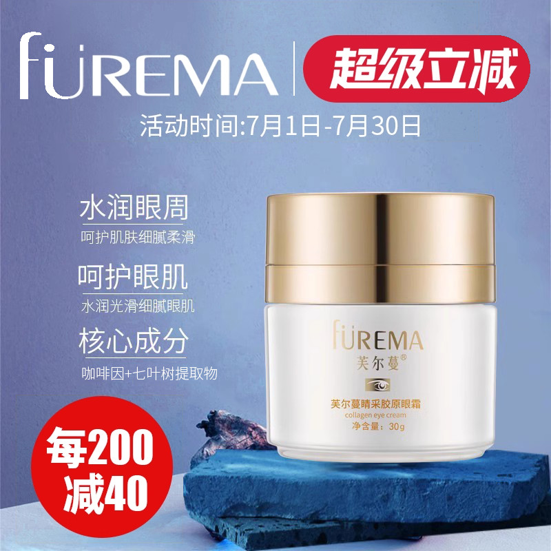 芙爾蔓晴采膠原眼霜眼肌保濕水潤