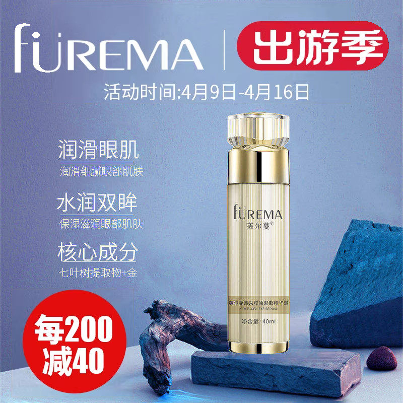 芙尔蔓旗舰店睛采胶原眼部精华液40ml水润眼部干细纹眼精华