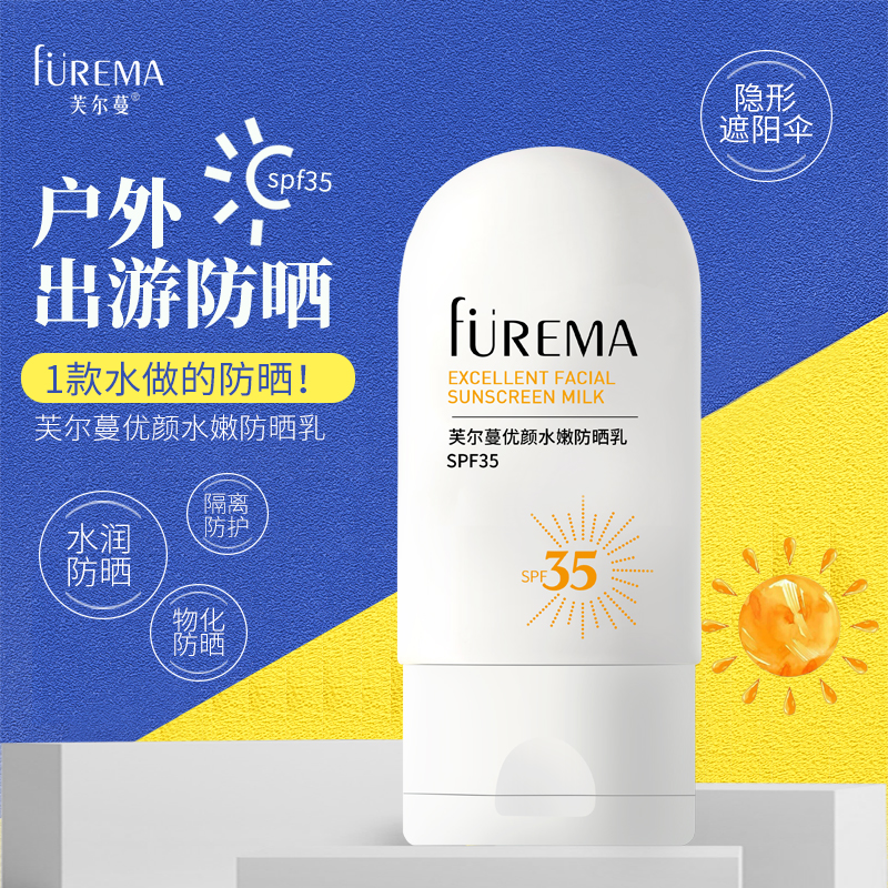 芙尔蔓旗舰店优颜水嫩防晒乳SPF35水润保湿户外防晒霜男女
