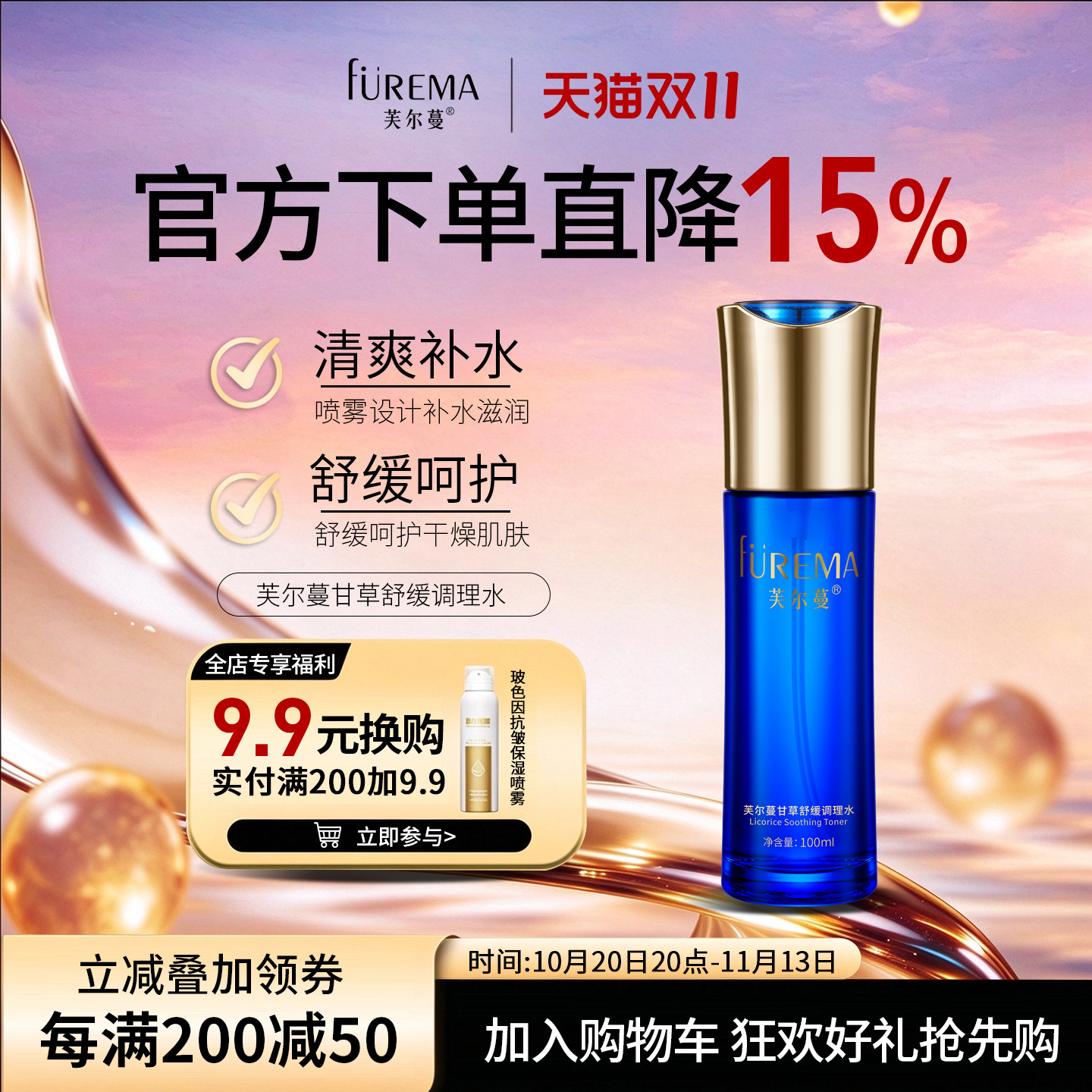 芙尔蔓旗舰店甘草舒缓调理水100ml清爽补水舒缓喷雾爽肤水