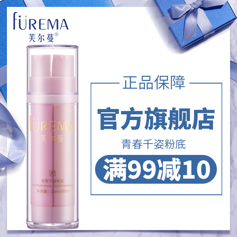 芙尔蔓旗舰店青春千姿粉底20ml+20ml遮瑕修颜双色粉底液均匀肤色