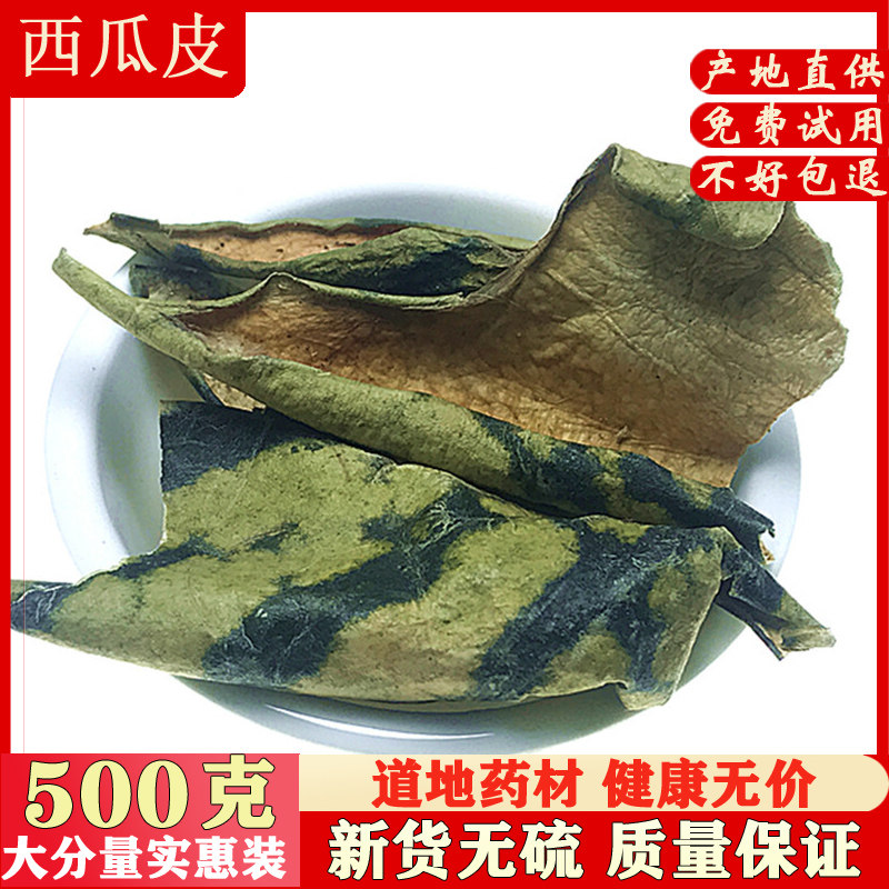 西瓜皮500g克新鲜西瓜皮干青皮外皮无硫西瓜翠衣新货中药材大全
