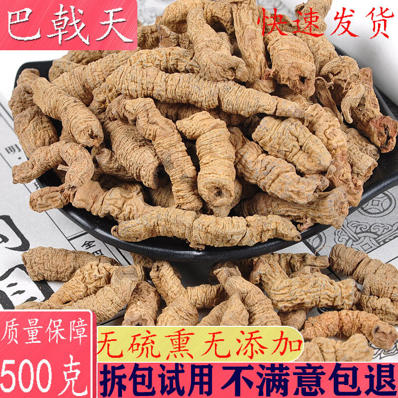巴戟天500克包邮 野生特级男肾酒料可搭配肉苁蓉锁阳菟丝子淫羊藿