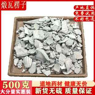 煅瓦楞子 500g 煅瓦楞子中药材 煅蛤壳 可搭夏枯草甘草良姜 包邮