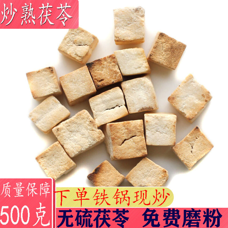 炒茯苓500克包邮白茯苓块茯苓茶去身湿气茯苓丁白茯苓中药材店铺