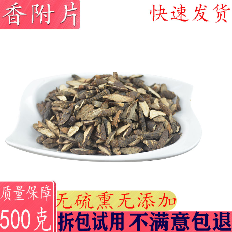 中药材香附片500克包邮 香附片 生香附片 另有香附个子 醋制香附