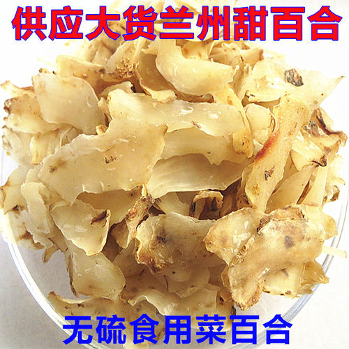 兰州百合干500g甘肃特产纯甜级天然无硫食用新鲜百合干货包邮