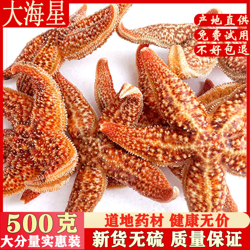 海星中药材新货 野生 海五星 500克包邮 干货泡酒料 大海星 海盘