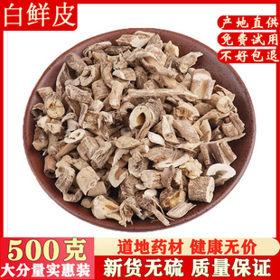 中药材 白鲜皮500g克 白癣皮 八股牛  羊鲜草  中草药店铺 包邮