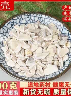 中药材 蛤壳 蛤蜊壳 海蛤蜊壳磨粉 煅蛤壳文蛤壳青蛤壳500克包邮