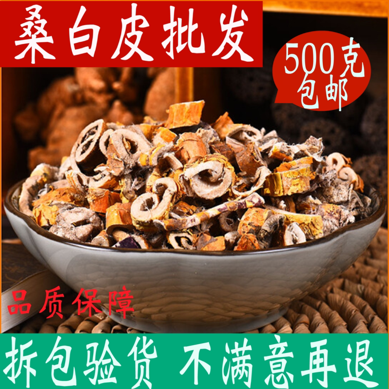 桑白皮500克包邮中药材店铺桑根皮 桑树根皮洗头中草药有姜皮陈皮