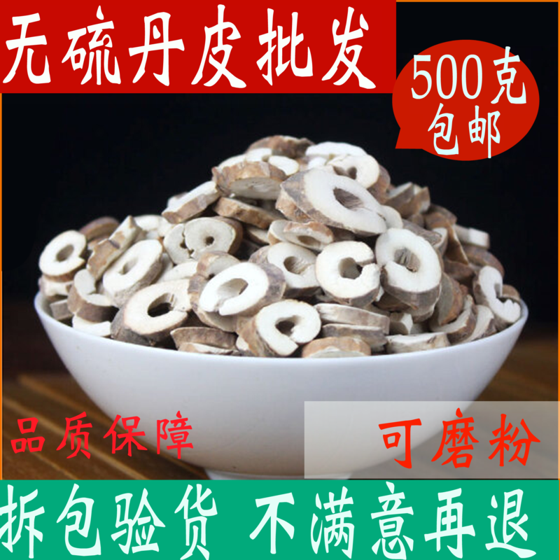 牡丹皮泡水中草药500g包邮