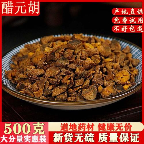 醋延胡索 500g包邮 中药材 可磨醋延胡索粉 醋制元胡索 醋玄胡索