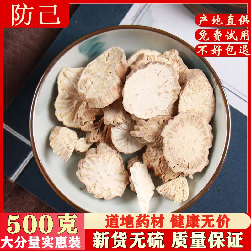 防己500g包邮 汉防己 粉防己 石蟾蜍 特级正品中药材店铺