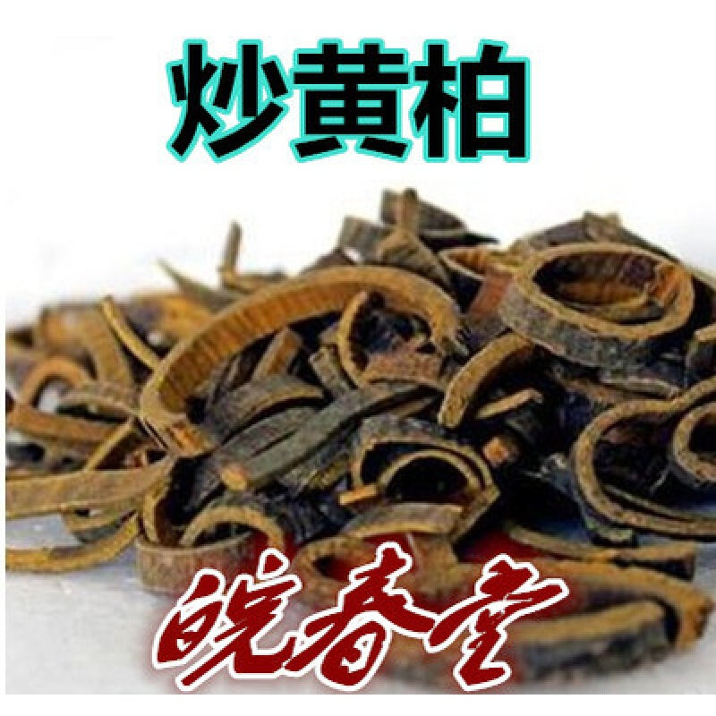 中药材炒黄柏500克包邮炙黄柏盐制黄柏盐黄柏二妙散四妙散 黄柏
