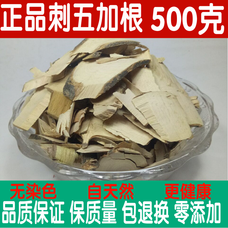 中药材刺五加皮根500克包邮