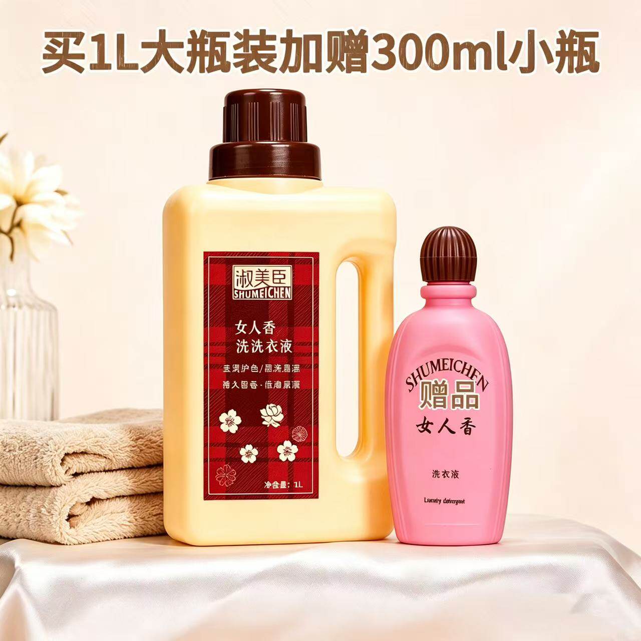 淑美臣女人香72h持久留香洗衣液